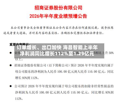 订单增长、出口加快 海昌智能上半年净利润同比增长112%至1.29亿元-第2张图片