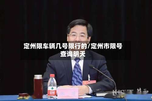 定州限车辆几号限行的/定州市限号查询明天