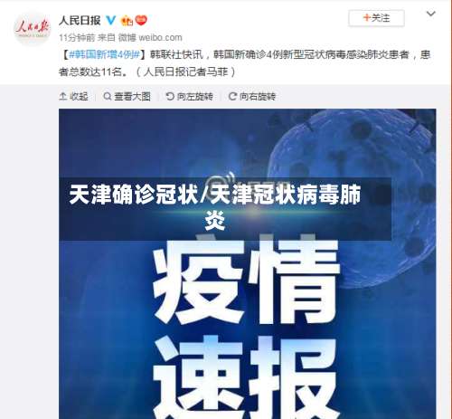 天津确诊冠状/天津冠状病毒肺炎-第3张图片