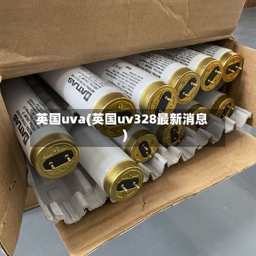英国uva(英国uv328最新消息)