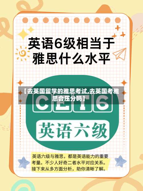 【去英国留学的雅思考试,去英国考雅思会压分吗】-第3张图片