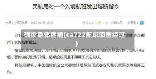 确诊身体疼痛(ca722航班回国经过)