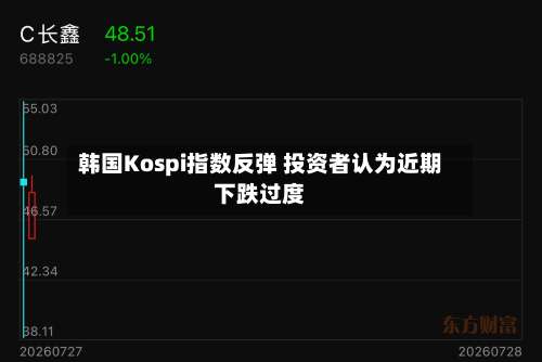 韩国Kospi指数反弹 投资者认为近期下跌过度
