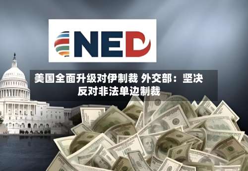 美国全面升级对伊制裁 外交部：坚决反对非法单边制裁-第2张图片