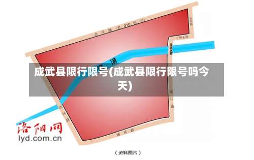 成武县限行限号(成武县限行限号吗今天)-第2张图片