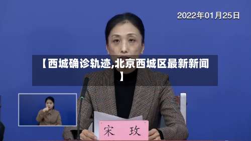 【西城确诊轨迹,北京西城区最新新闻】