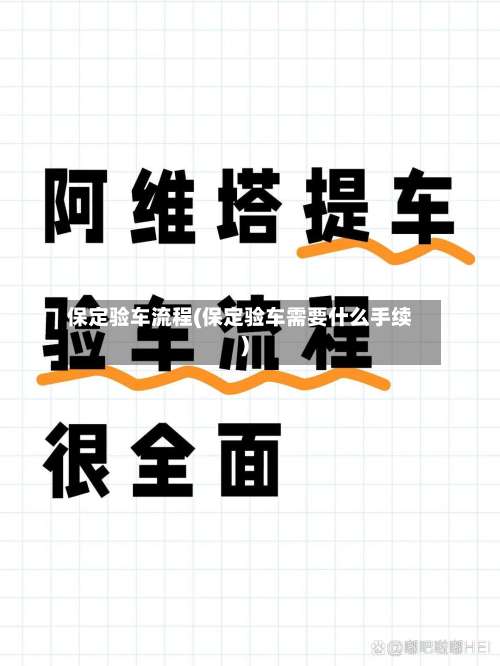 保定验车流程(保定验车需要什么手续)