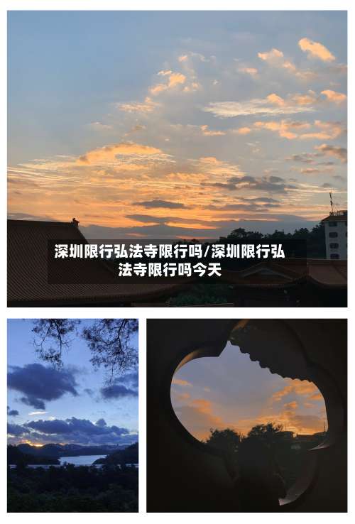 深圳限行弘法寺限行吗/深圳限行弘法寺限行吗今天