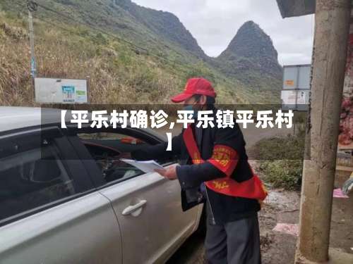 【平乐村确诊,平乐镇平乐村】