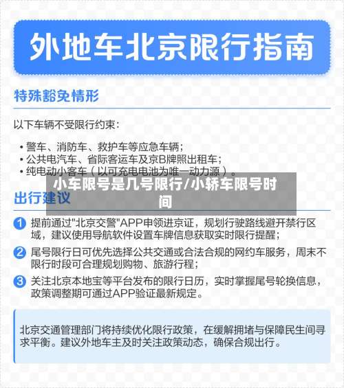 小车限号是几号限行/小轿车限号时间-第3张图片