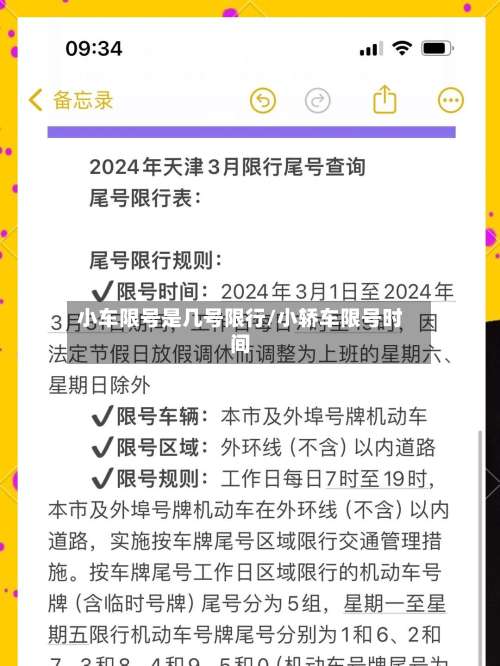 小车限号是几号限行/小轿车限号时间