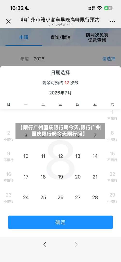 【限行广州国庆限行吗今天,限行广州国庆限行吗今天限行吗】