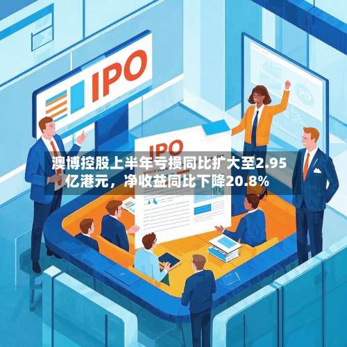 澳博控股上半年亏损同比扩大至2.95亿港元，净收益同比下降20.8%-第1张图片