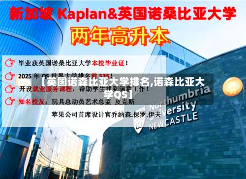 【英国诺森比亚大学排名,诺森比亚大学QS】-第3张图片