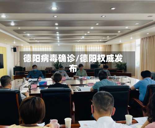 德阳病毒确诊/德阳权威发布-第3张图片
