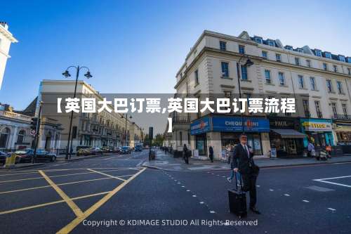 【英国大巴订票,英国大巴订票流程】