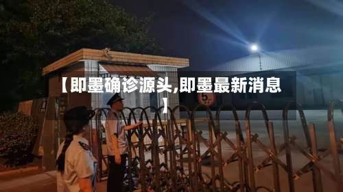 【即墨确诊源头,即墨最新消息】-第2张图片