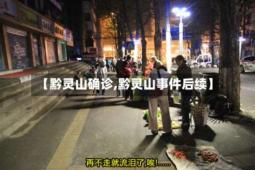 【黔灵山确诊,黔灵山事件后续】