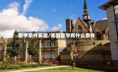 留学条件英国/英国留学有什么条件