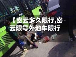 【密云多久限行,密云限号外地车限行】