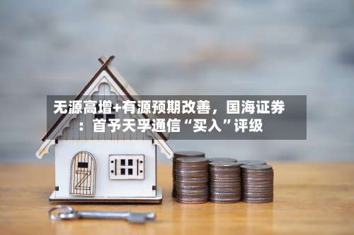 无源高增+有源预期改善，国海证券：首予天孚通信“买入”评级-第2张图片