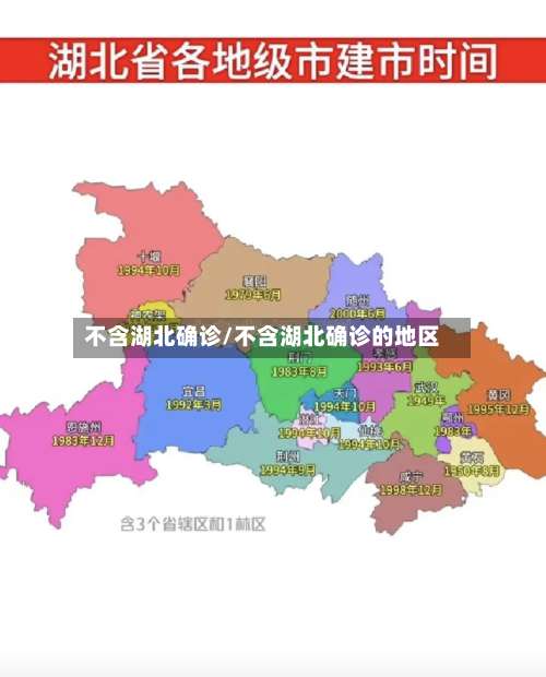 不含湖北确诊/不含湖北确诊的地区-第2张图片