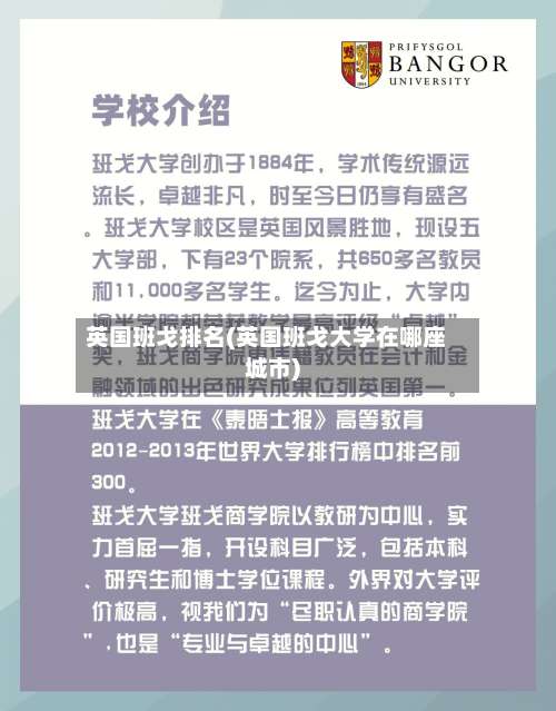 英国班戈排名(英国班戈大学在哪座城市)-第2张图片
