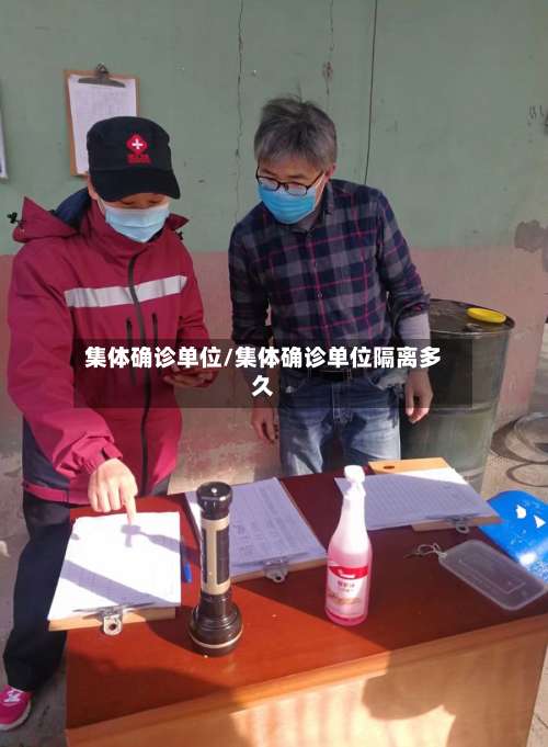 集体确诊单位/集体确诊单位隔离多久