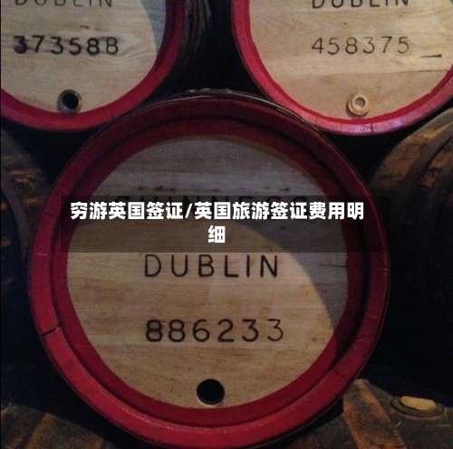 穷游英国签证/英国旅游签证费用明细-第3张图片