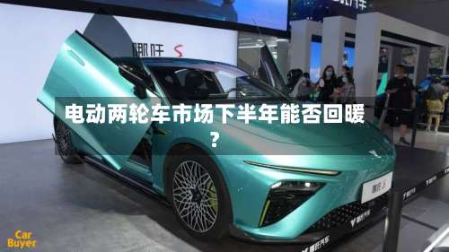 电动两轮车市场下半年能否回暖？-第1张图片