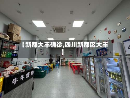 【新都大丰确诊,四川新都区大丰】-第2张图片