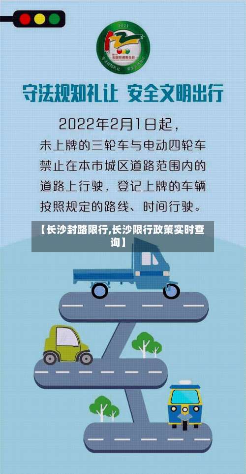 【长沙封路限行,长沙限行政策实时查询】