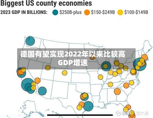 德国有望实现2022年以来比较高GDP增速