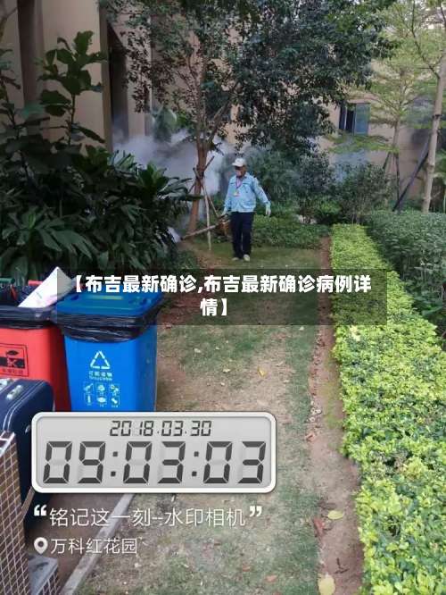 【布吉最新确诊,布吉最新确诊病例详情】-第3张图片