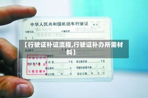 【行驶证补证流程,行驶证补办所需材料】-第2张图片