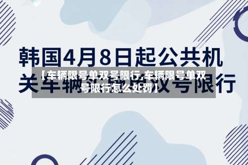 【车辆限号单双号限行,车辆限号单双号限行怎么处罚】