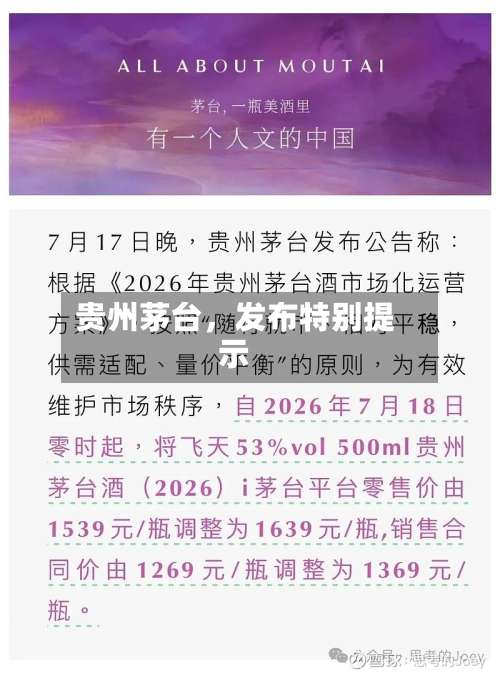 贵州茅台，发布特别提示-第2张图片