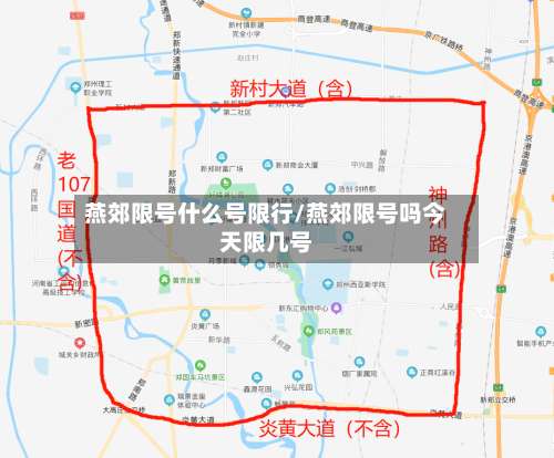 燕郊限号什么号限行/燕郊限号吗今天限几号-第3张图片