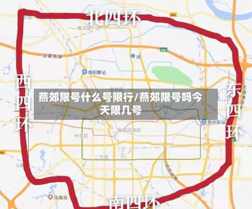燕郊限号什么号限行/燕郊限号吗今天限几号