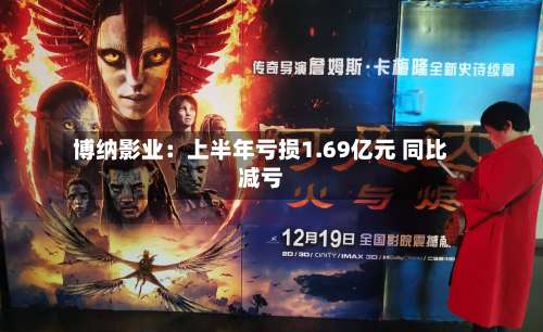 博纳影业：上半年亏损1.69亿元 同比减亏