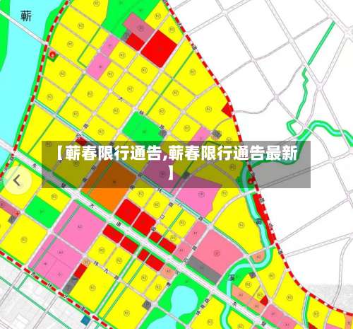 【蕲春限行通告,蕲春限行通告最新】
