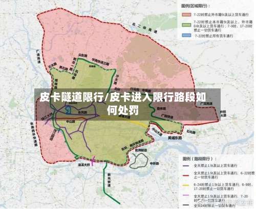 皮卡隧道限行/皮卡进入限行路段如何处罚
