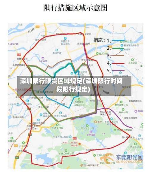 深圳限行限货区域规定(深圳限行时间段限行规定)-第2张图片