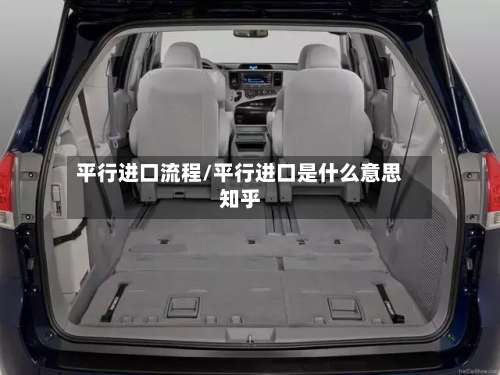 平行进口流程/平行进口是什么意思知乎-第2张图片