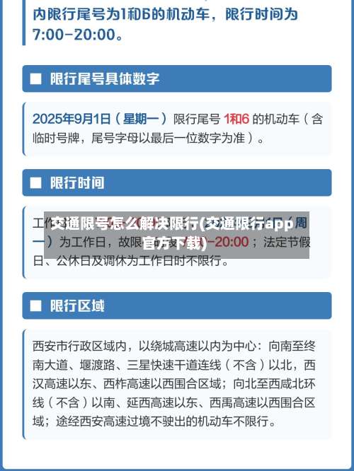 交通限号怎么解决限行(交通限行app官方下载)