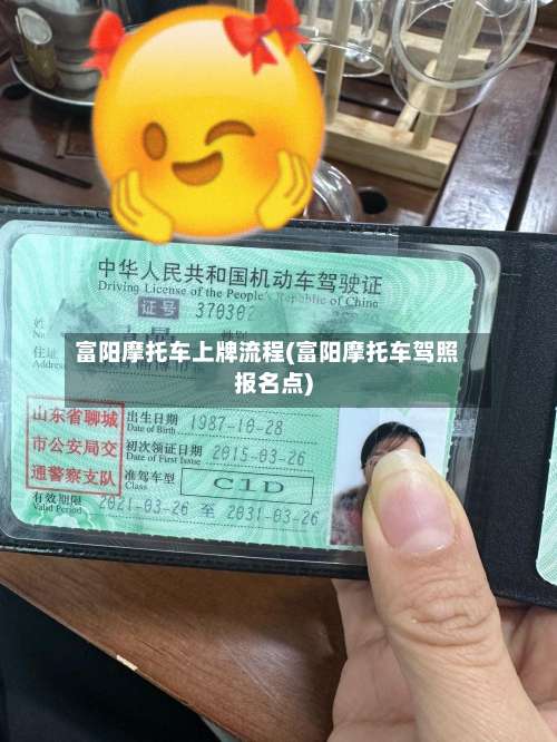 富阳摩托车上牌流程(富阳摩托车驾照报名点)