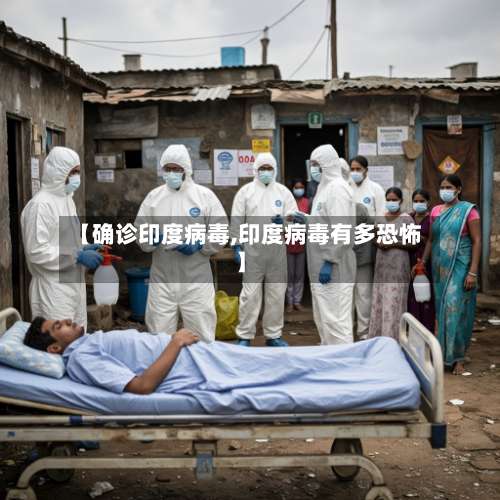 【确诊印度病毒,印度病毒有多恐怖】-第3张图片