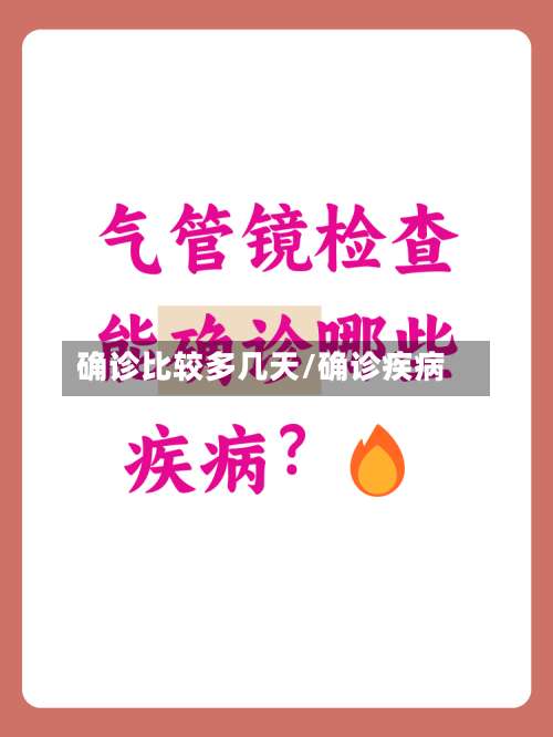 确诊比较多几天/确诊疾病-第3张图片