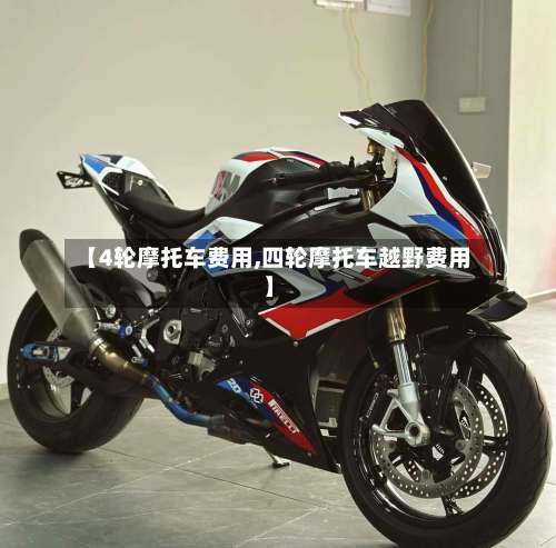 【4轮摩托车费用,四轮摩托车越野费用】