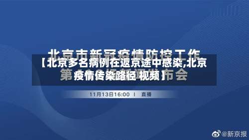 【北京多名病例在返京途中感染,北京疫情传染路径 视频】-第2张图片